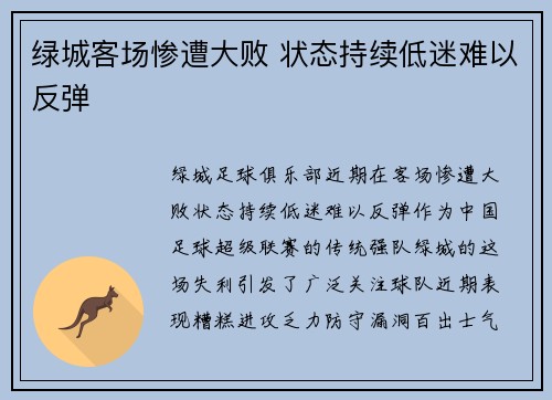 绿城客场惨遭大败 状态持续低迷难以反弹