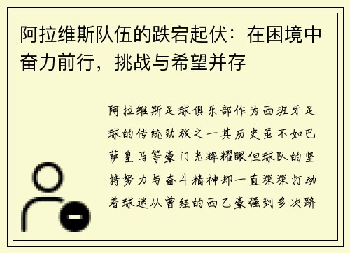 阿拉维斯队伍的跌宕起伏：在困境中奋力前行，挑战与希望并存