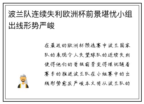 波兰队连续失利欧洲杯前景堪忧小组出线形势严峻