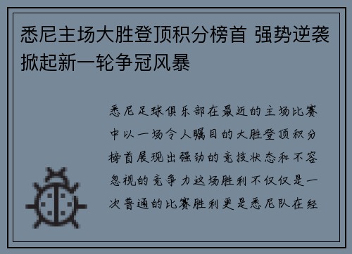 悉尼主场大胜登顶积分榜首 强势逆袭掀起新一轮争冠风暴