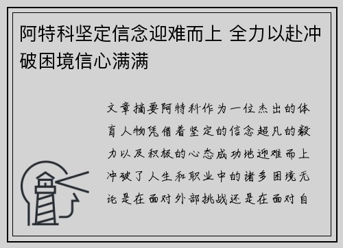 阿特科坚定信念迎难而上 全力以赴冲破困境信心满满
