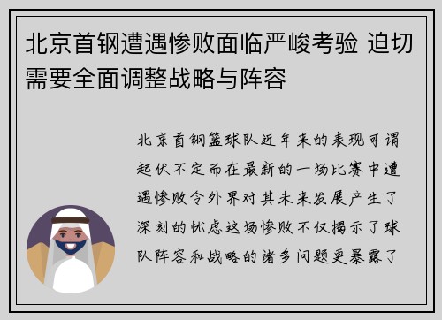 北京首钢遭遇惨败面临严峻考验 迫切需要全面调整战略与阵容