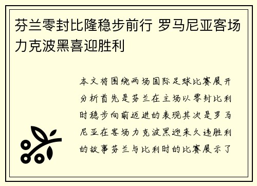 芬兰零封比隆稳步前行 罗马尼亚客场力克波黑喜迎胜利