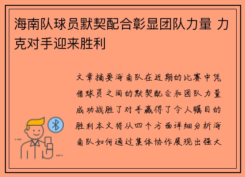 海南队球员默契配合彰显团队力量 力克对手迎来胜利