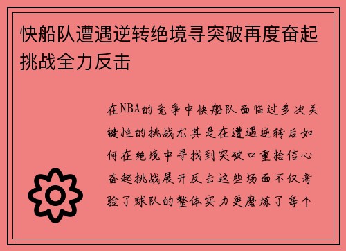 快船队遭遇逆转绝境寻突破再度奋起挑战全力反击