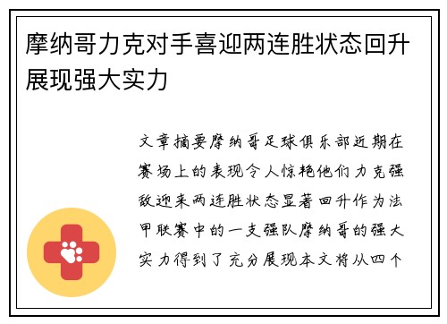 摩纳哥力克对手喜迎两连胜状态回升展现强大实力