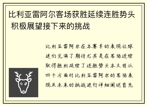 比利亚雷阿尔客场获胜延续连胜势头 积极展望接下来的挑战