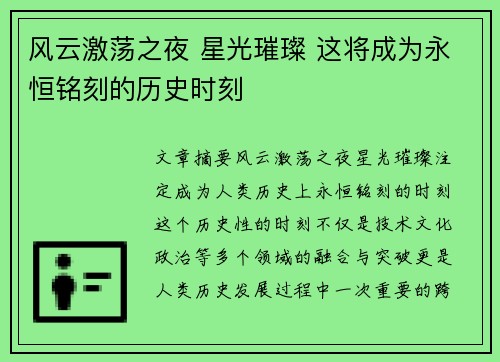 风云激荡之夜 星光璀璨 这将成为永恒铭刻的历史时刻