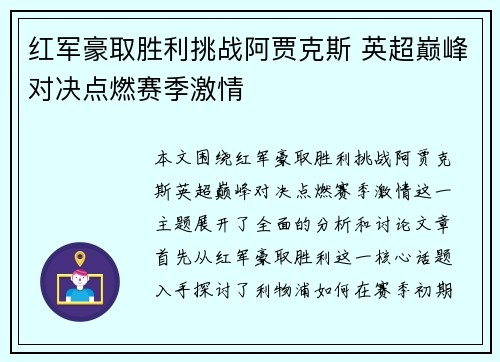 红军豪取胜利挑战阿贾克斯 英超巅峰对决点燃赛季激情