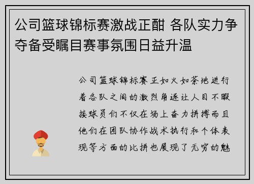 公司篮球锦标赛激战正酣 各队实力争夺备受瞩目赛事氛围日益升温