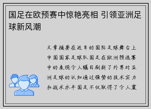 国足在欧预赛中惊艳亮相 引领亚洲足球新风潮