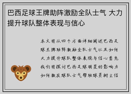 巴西足球王牌助阵激励全队士气 大力提升球队整体表现与信心
