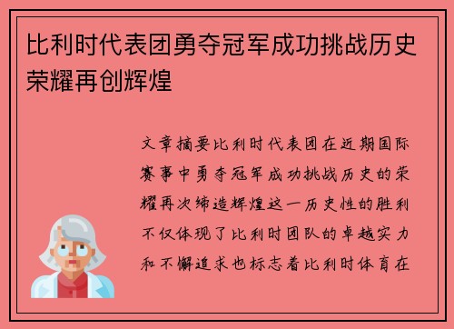 比利时代表团勇夺冠军成功挑战历史荣耀再创辉煌