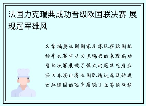 法国力克瑞典成功晋级欧国联决赛 展现冠军雄风