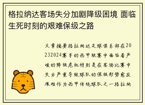 格拉纳达客场失分加剧降级困境 面临生死时刻的艰难保级之路