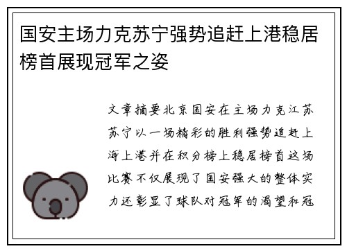 国安主场力克苏宁强势追赶上港稳居榜首展现冠军之姿
