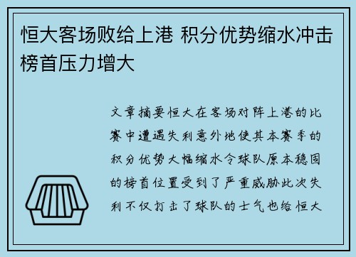 恒大客场败给上港 积分优势缩水冲击榜首压力增大