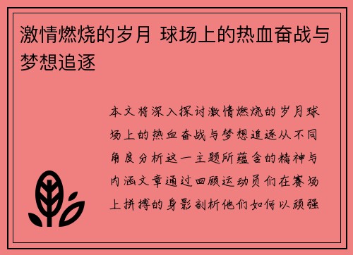 激情燃烧的岁月 球场上的热血奋战与梦想追逐