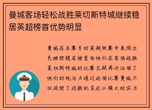 曼城客场轻松战胜莱切斯特城继续稳居英超榜首优势明显