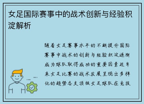 女足国际赛事中的战术创新与经验积淀解析