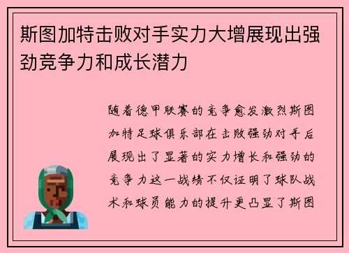 斯图加特击败对手实力大增展现出强劲竞争力和成长潜力