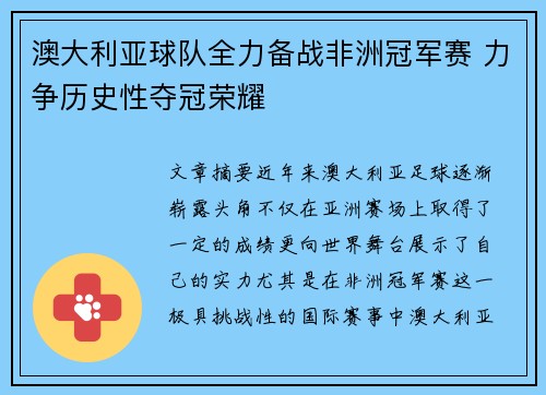 澳大利亚球队全力备战非洲冠军赛 力争历史性夺冠荣耀