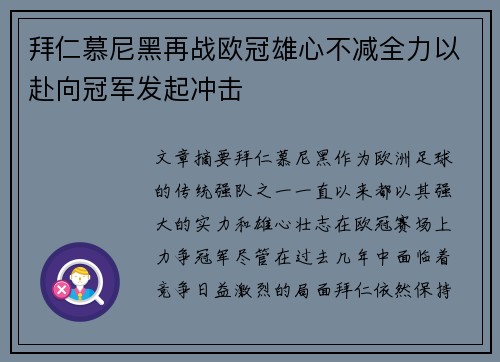 拜仁慕尼黑再战欧冠雄心不减全力以赴向冠军发起冲击