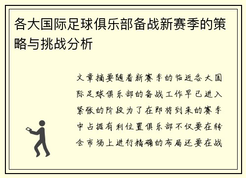 各大国际足球俱乐部备战新赛季的策略与挑战分析
