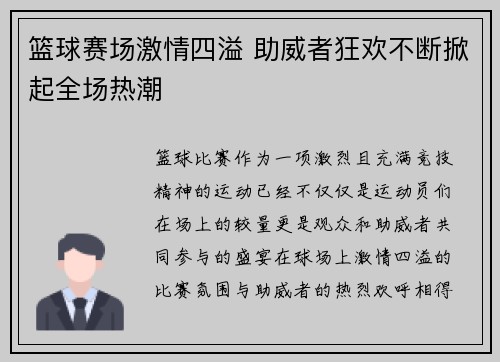 篮球赛场激情四溢 助威者狂欢不断掀起全场热潮