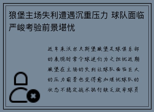 狼堡主场失利遭遇沉重压力 球队面临严峻考验前景堪忧