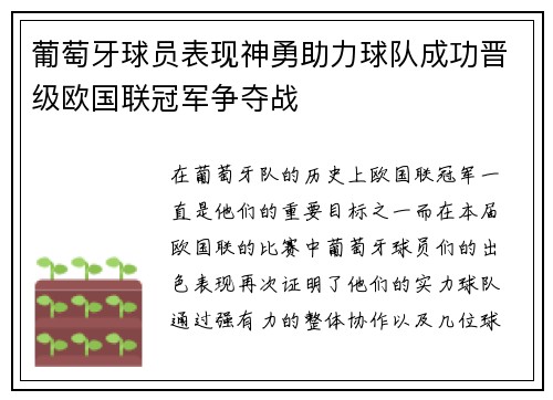 葡萄牙球员表现神勇助力球队成功晋级欧国联冠军争夺战