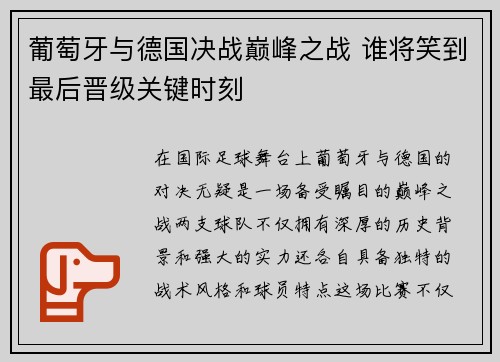 葡萄牙与德国决战巅峰之战 谁将笑到最后晋级关键时刻