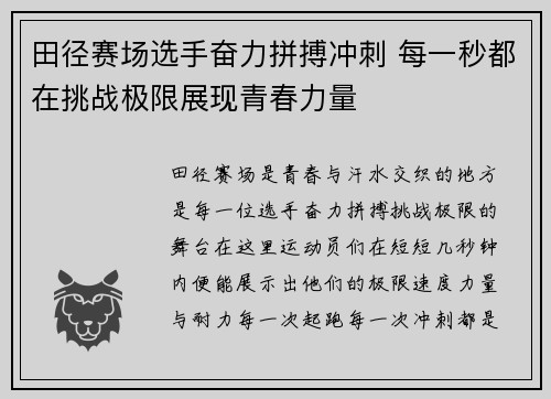 田径赛场选手奋力拼搏冲刺 每一秒都在挑战极限展现青春力量