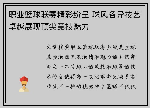 职业篮球联赛精彩纷呈 球风各异技艺卓越展现顶尖竞技魅力