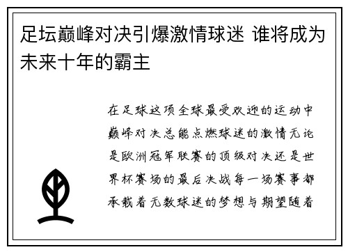 足坛巅峰对决引爆激情球迷 谁将成为未来十年的霸主