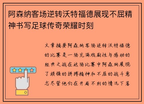 阿森纳客场逆转沃特福德展现不屈精神书写足球传奇荣耀时刻