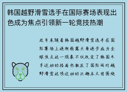 韩国越野滑雪选手在国际赛场表现出色成为焦点引领新一轮竞技热潮