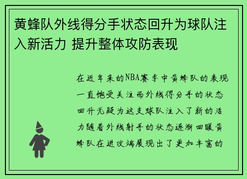 黄蜂队外线得分手状态回升为球队注入新活力 提升整体攻防表现