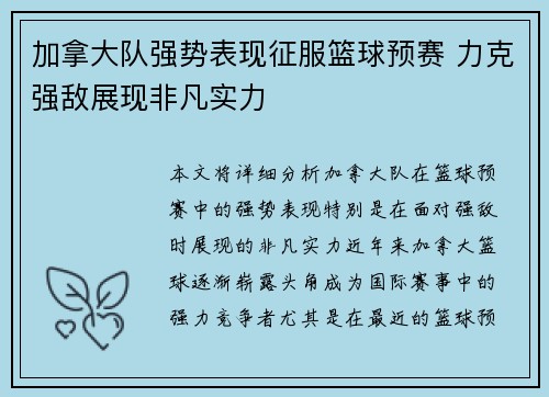加拿大队强势表现征服篮球预赛 力克强敌展现非凡实力