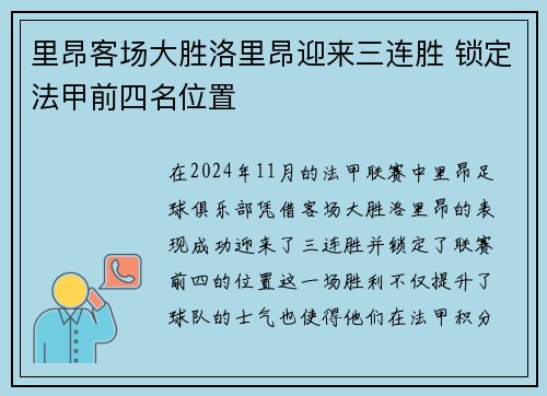里昂客场大胜洛里昂迎来三连胜 锁定法甲前四名位置