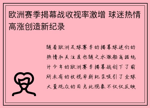 欧洲赛季揭幕战收视率激增 球迷热情高涨创造新纪录