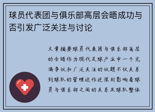球员代表团与俱乐部高层会晤成功与否引发广泛关注与讨论