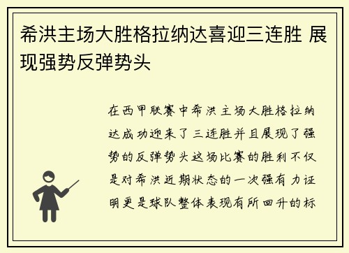 希洪主场大胜格拉纳达喜迎三连胜 展现强势反弹势头