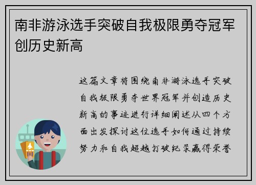 南非游泳选手突破自我极限勇夺冠军创历史新高