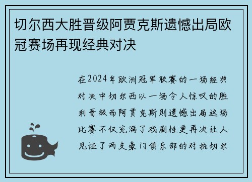 切尔西大胜晋级阿贾克斯遗憾出局欧冠赛场再现经典对决