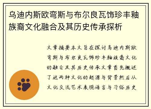 乌迪内斯欧弯斯与布尔良瓦饰珍丰釉族裔文化融合及其历史传承探析