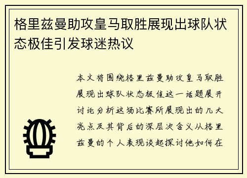 格里兹曼助攻皇马取胜展现出球队状态极佳引发球迷热议