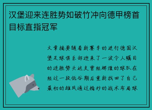 汉堡迎来连胜势如破竹冲向德甲榜首目标直指冠军
