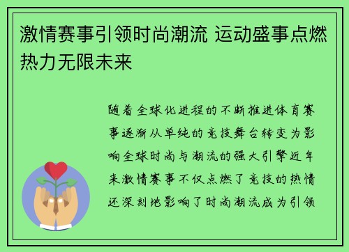 激情赛事引领时尚潮流 运动盛事点燃热力无限未来