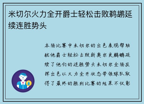 米切尔火力全开爵士轻松击败鹈鹕延续连胜势头
